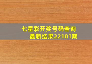 七星彩开奖号码查询最新结果22101期