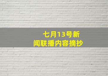 七月13号新闻联播内容摘抄