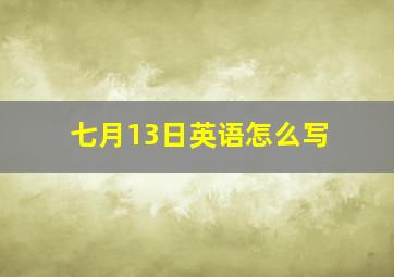 七月13日英语怎么写