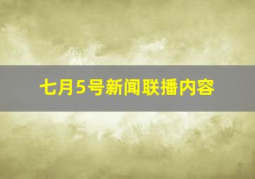 七月5号新闻联播内容