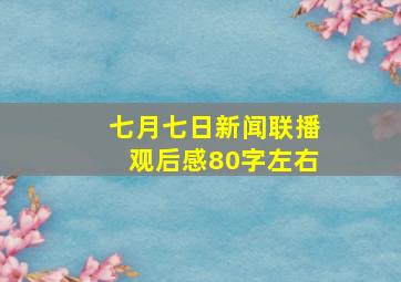 七月七日新闻联播观后感80字左右