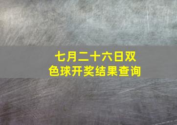 七月二十六日双色球开奖结果查询