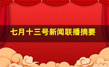 七月十三号新闻联播摘要