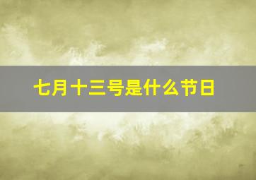 七月十三号是什么节日