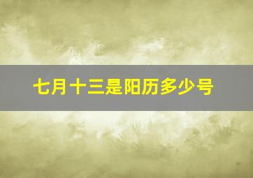 七月十三是阳历多少号