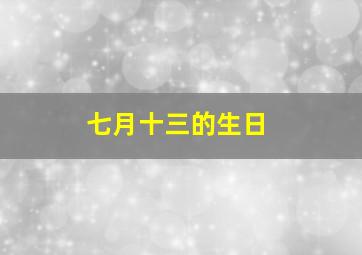 七月十三的生日