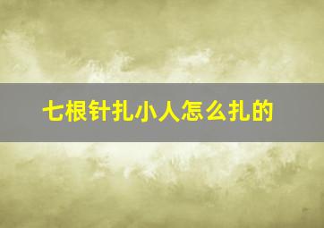 七根针扎小人怎么扎的