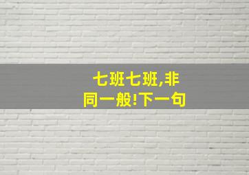 七班七班,非同一般!下一句