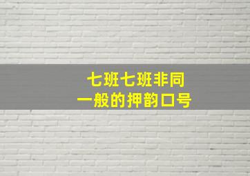 七班七班非同一般的押韵口号