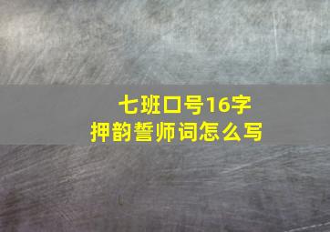 七班口号16字押韵誓师词怎么写