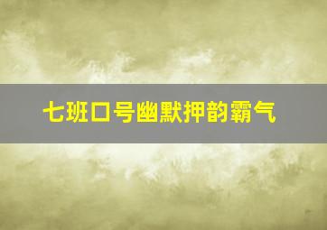 七班口号幽默押韵霸气