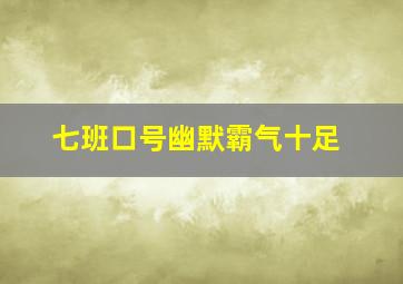 七班口号幽默霸气十足