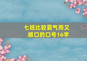 七班比较霸气而又顺口的口号16字