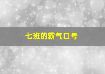 七班的霸气口号