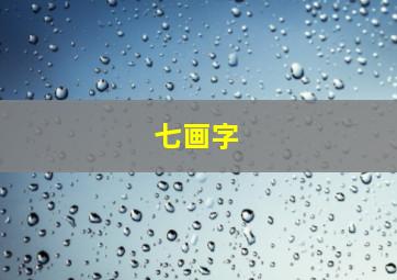 七画字