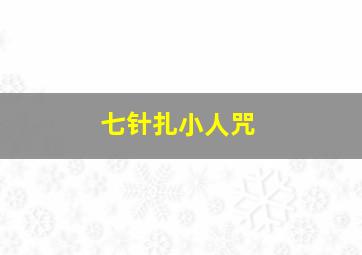 七针扎小人咒