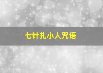 七针扎小人咒语