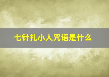 七针扎小人咒语是什么