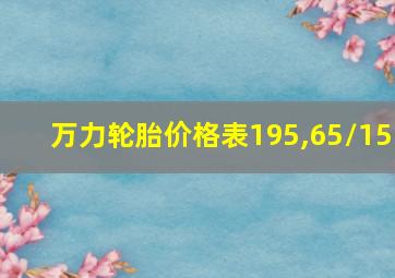 万力轮胎价格表195,65/15