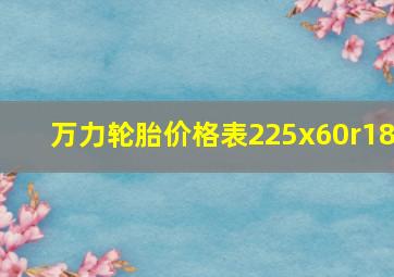 万力轮胎价格表225x60r18