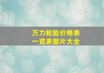 万力轮胎价格表一览表图片大全