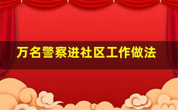 万名警察进社区工作做法