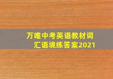 万唯中考英语教材词汇语境练答案2021