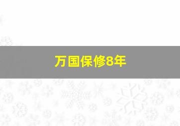 万国保修8年