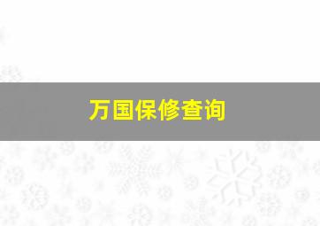 万国保修查询