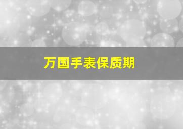 万国手表保质期