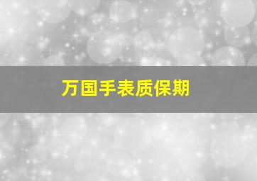 万国手表质保期