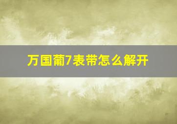 万国葡7表带怎么解开