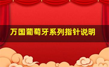 万国葡萄牙系列指针说明