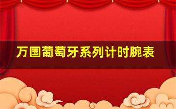 万国葡萄牙系列计时腕表