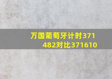 万国葡萄牙计时371482对比371610