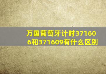 万国葡萄牙计时371606和371609有什么区别