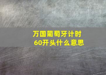 万国葡萄牙计时60开头什么意思