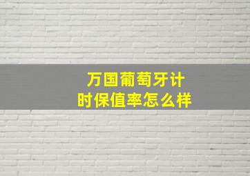 万国葡萄牙计时保值率怎么样