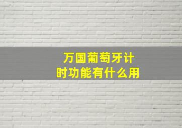 万国葡萄牙计时功能有什么用