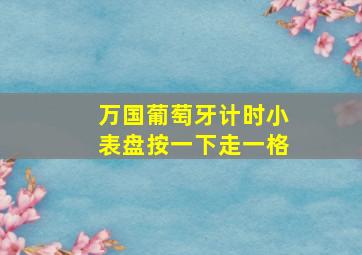 万国葡萄牙计时小表盘按一下走一格