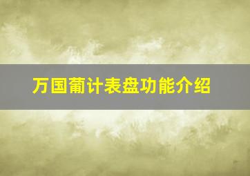 万国葡计表盘功能介绍