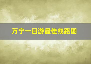 万宁一日游最佳线路图