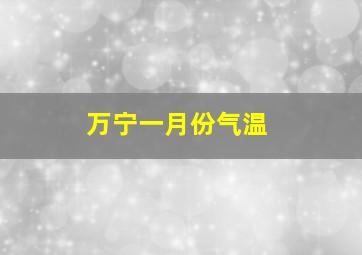 万宁一月份气温