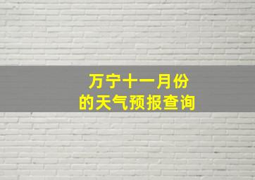 万宁十一月份的天气预报查询