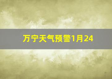 万宁天气预警1月24