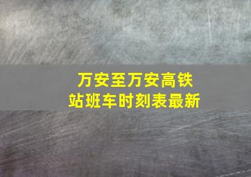 万安至万安高铁站班车时刻表最新