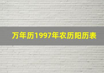 万年历1997年农历阳历表