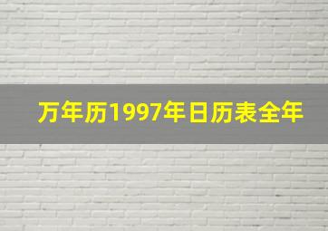 万年历1997年日历表全年