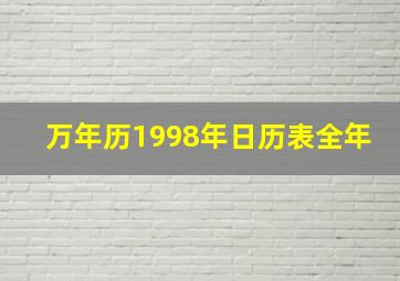 万年历1998年日历表全年