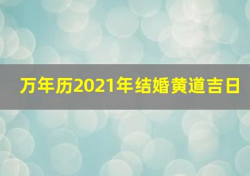 万年历2021年结婚黄道吉日